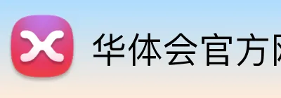 华体会官方网站登录入口 Logo